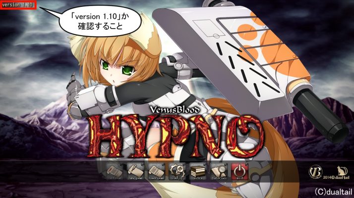 VenusBlood-HYPNO バージョン確認