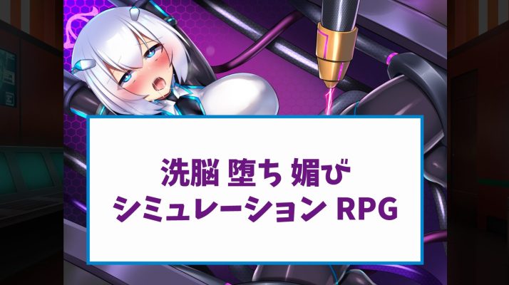 100シーン以上のHをロープライスで楽しめる洗脳・堕ち系RPG【神具姫ヒーローアンチドミー】
