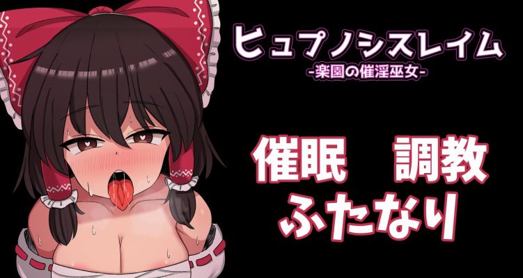 気が付いたらエンディングになる中毒性の高い催眠調教ゲーム【ヒュプノシスレイム】