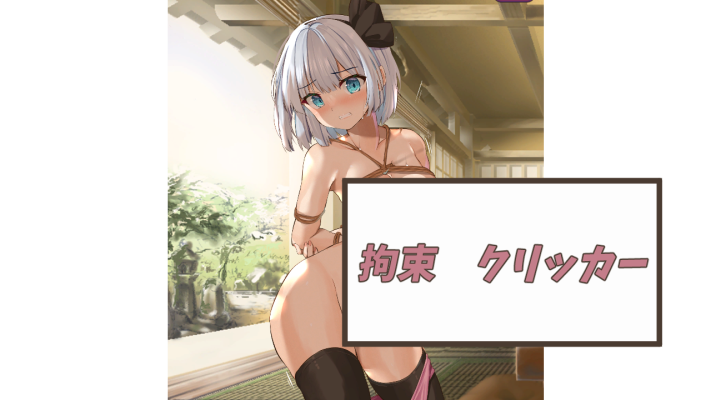 緊縛妖夢クリッカー