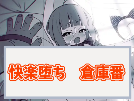 快楽堕ちと可愛さを同人誌風に詰め込んだ倉庫番＋ノベルゲーム【傀儡妊者 春風スズメ】